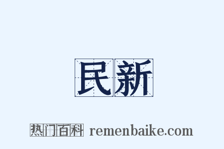 民新是什么意思的图片